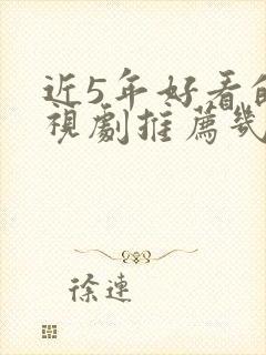 近5年好看的电视剧推荐几部