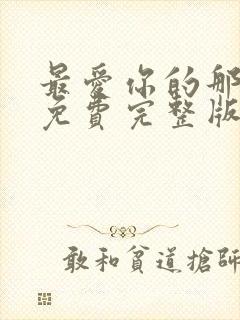 最爱你的那十年免费完整版