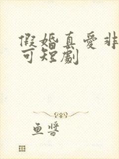 假婚真爱非她不可短剧