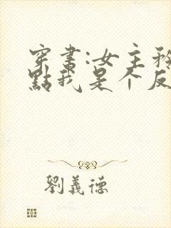 穿书:女主矜持点我是个反派