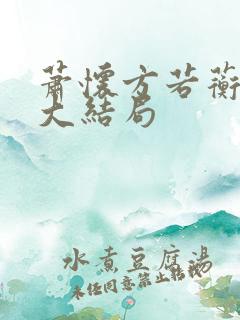 萧怀方若蘅番外大结局