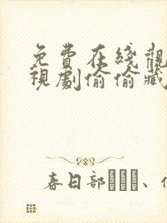 免费在线观看电视剧偷偷藏不住