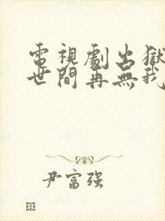 电视剧出狱当天世间再无我全集