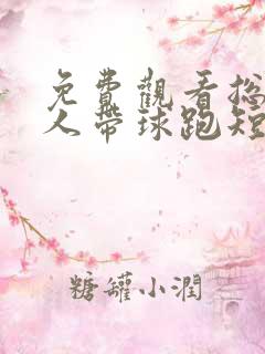免费观看总裁夫人带球跑短剧
