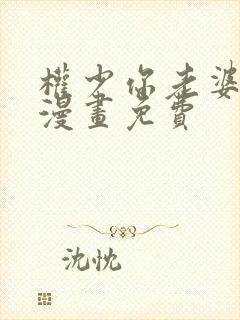 权少你老婆跑了漫画免费