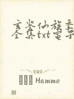 玄鉴仙族季越人全集txt电子书