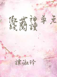 傲世神尊免费在线阅读