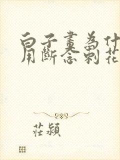 白子画为什么要用断念刺花千骨