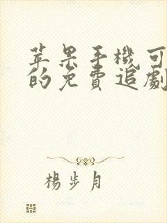 苹果手机可下载的免费追剧软件