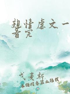 亲情虐文一口气看完