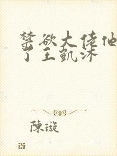 禁欲大佬他沦陷了王凯沐