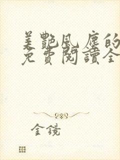 美艳风尘的小说免费阅读全文最新章节无弹窗