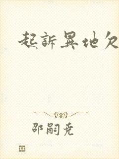 起诉异地欠款人