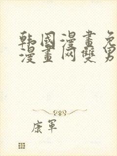 韩国漫画免费读漫画网双男主