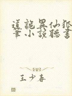 道诡异仙狐尾的笔小说听书