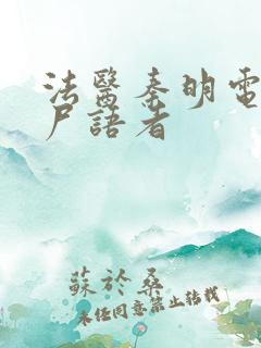 法医秦明电视剧尸语者