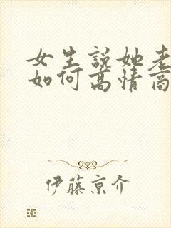 女生说她老了 如何高情商回复