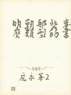 明朝那些事是什么类型的书