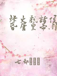 烽火戏诸侯,遇昏庸皇帝.猜是什么生肖?