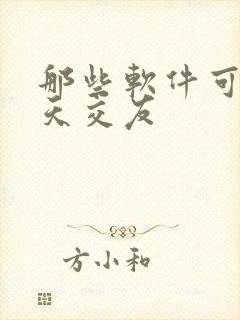 那些软件可以聊天交友