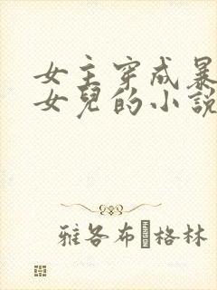 女主穿成暴君的女儿的小说