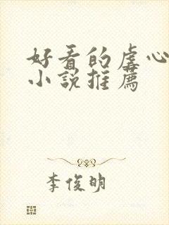 好看的虐心古言小说推荐