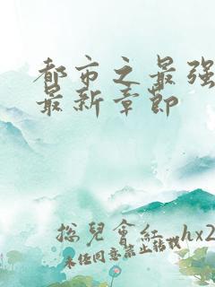 都市之最强仙医最新章节