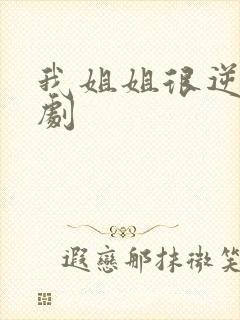 我姐姐很逆天短剧