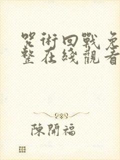 咒术回战免费完整在线观看