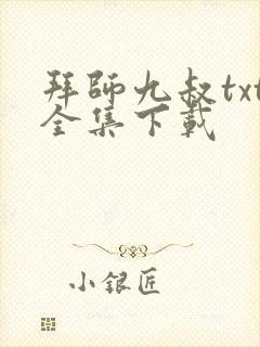 拜师九叔txt全集下载