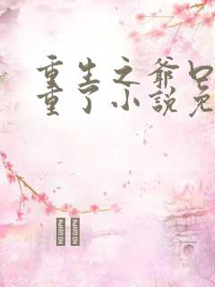 重生之爷口味太重了小说免费阅读