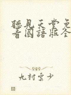 听见天堂免费观看国语版全集