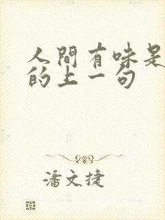 人间有味是清欢的上一句