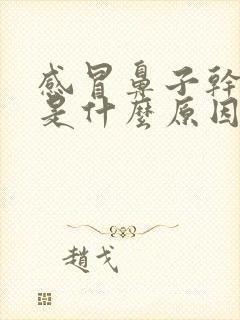 感冒鼻子干嘴干是什么原因