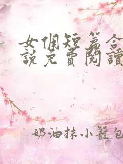 女佣短篇合集小说免费阅读最新章节