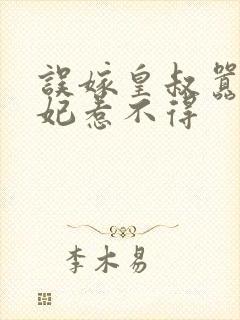 误嫁皇叔嚣张医妃惹不得