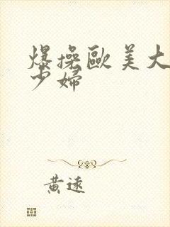 爆操欧美大屁股少妇