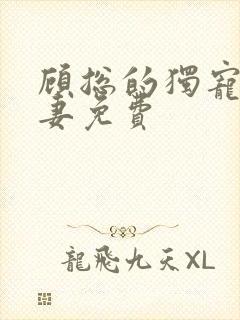 顾总的独宠小娇妻免费