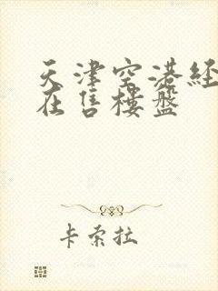 天津空港经济区在售楼盘