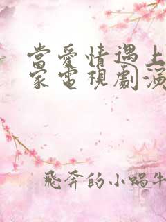 当爱情遇上科学家电视剧演员表