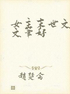 女主末世文推荐文笔好