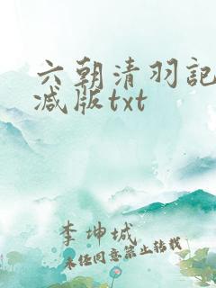 六朝清羽记未删减版txt