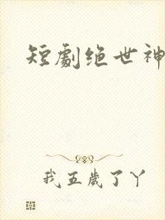 短剧绝世神豪