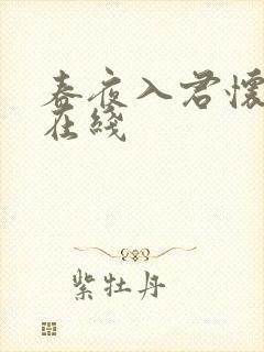 春夜入君怀短剧在线