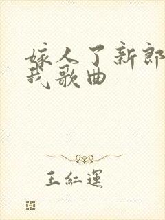 嫁人了新郎不是我歌曲