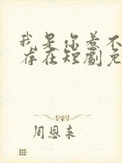 我是你惹不起的存在短剧免费观看