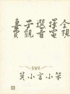 妻子选择全集免费观看电视剧