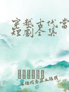 穿越古代当首富短剧全集