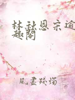 林秋恩宋逾白笔趣阁