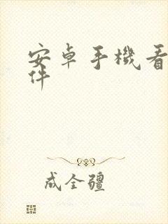 安卓手机看图软件